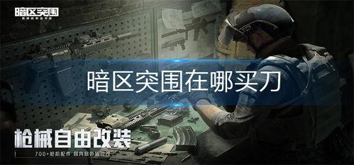 暗区突围最新刀爆料,全新刀械爆料，神秘武器即将亮相